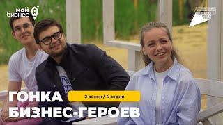 2 сезон | 4 серия. Гонка бизнес-героев. г. Воронеж