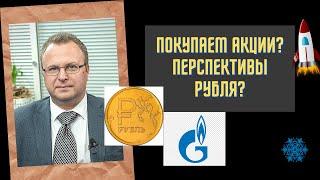 Алексей Бачеров - Покупаем акции? Перспективы рубля?