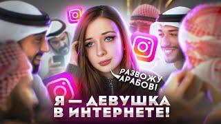 Я — ДЕВУШКА В ИНТЕРНЕТЕ! #7 Развожу арабов в Инстаграм!