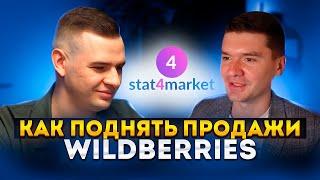 Как увеличить продажи на wildberries - основатель сервиса stat4market.