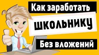 Как ЗАРАБОТАТЬ Школьнику в ИНТЕРНЕТЕ БЕЗ ВЛОЖЕНИЙ?