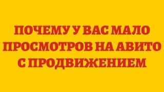 Почему У Вас Мало Просмотров На Авито С Продвижением