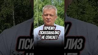 Шок: психоанализ БЕСсилен!