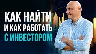 Как найти и как работать с инвестором