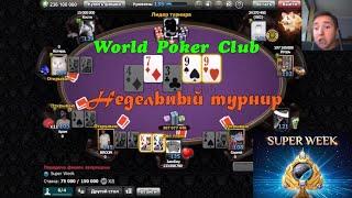 World Poker Club  | Стрим | Кубок чемпионов | НЕДЕЛЬНЫЙ ТУРНИР (Super Week)