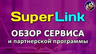 Главный Инструмент Онлайн Бизнеса! Сервис Super Link