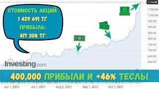 400,000 тг ПРИБЫЛИ!!! TESLA +46%!!! | Инвестиции в Акции во Freedom24 | Портфель Инвестора