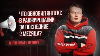 Что обновил Яндекс за последние 2 месяца и чего ждать летом | Что с ПФ и текстовыми факторами