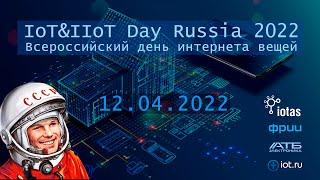 Марафон Всемирный день интернета вещей Россия 2022
