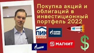 Роман Ермаков - Покупка акций и облигаций в инвестиционный портфель 2022????????????