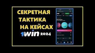 НОВАЯ АКТУАЛЬНАЯ СТРАТЕГИЯ В КЕЙСАХ 1WIN 2024