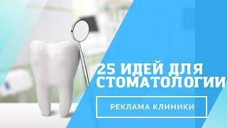 Реклама стоматологической частной клиники - 25 идей для продвижения
