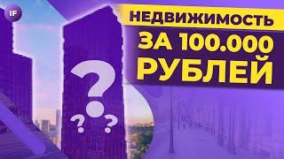 Как купить недвижимость за 100 000 рублей и получать пассивный доход? / Разбор SimpleEstate