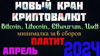 Новый кран криптовалют Bitcoin,Litecoin,Etheurum.Платит!!!