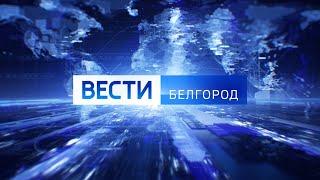 Вести в 21:05 от 01.11.2021 года - ГТРК "Белгород"