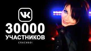 Российская певица «Света» — 30000 участников Вконтакте! Спасибо всем! ❤