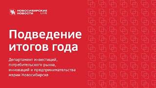 Итоги работы департамента инвестиций, инноваций и предпринимательства мэрии Новосибирска