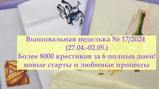 Вышивальная неделька№17/2024 Очень много крестиков! И долгожданные старты #вышивкакрестиком #вышивка