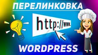 Продвижение сайта в поисковых системах | Перелинковка (обмен ссылками) | Wordpress