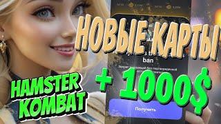 НОВЫЕ КАРТЫ HAMSTER KOMBAT ПРОКАЧИВАЙ ДО ЛИСТИНГА НА БИРЖАХ