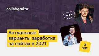 Роман Пузат. Актуальные варианты заработка на сайтах в 2021