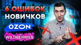 6 ошибок новичков Wildberries и OZON. Ошибки Wildberries и OZON #1