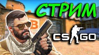 СТРИМ CS GO / КС ГО