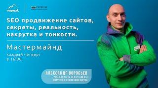 SEO продвижение сайтов, секреты, реальность, накрутка и тонкости. Мастермайнд 07.03.2024