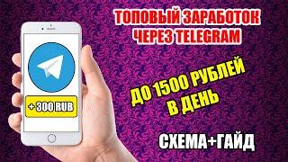 Как заработать до 1500 рублей в день через Telegram новичку!