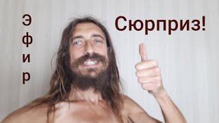 Евгений Грабинский в прямом эфире: "Сюрприз!"