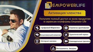 EmpowerLife - Презентация клуб сообщество интернет платформа.