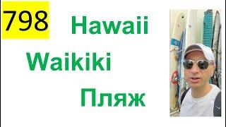 798 ALL 2023 – Гавайи  Hawaii – Парковка досок для сёрфинга, Waikiki Пляж
