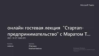 Онлайн гостевая лекция "Стартап предпринимательство"  с Маратом Толибаевым