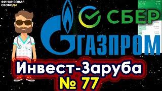 Сбербанк и Газпром  Какие акции купить Мои инвестиции 770000 руб  Инвест заруба #77