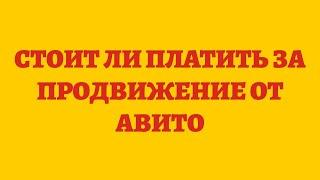 Стоит Ли Платить За Продвижение От Авито