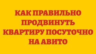 Как Правильно Продвинуть Квартиру Посуточно На Авито