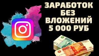 Как Заработать Деньги в Инстаграмме Новичку? Как Зарабатывать в Инстаграмме с Нуля 5000 рублей?