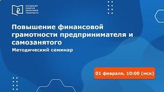 Всероссийский методический семинар "Повышение финансовой грамотности предпринимателя и самозанятого"