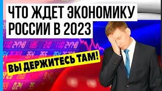 Что ждет экономику РФ в 2023 году? Экономический прогноз в России на 2023 год