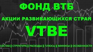 Обзор фонда БПИФ от ВТБ VTBE. Инвестиции для начинающих.Инвестиции в акции развивающихся стран.