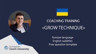 Coaching technique "GROW". Russian language. English subtitles.