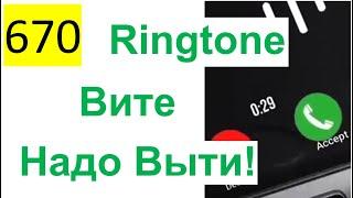 670 ALL 2022 – Ringtone (Рингтон) – Вите Надо Выти!