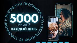 ЛУЧШИЙ ЗАРАБОТОК в интернете 5000 рублей в день | Как заработать в интернете 5000 рублей в сутки