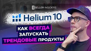 Андрей Головнев: Как Отслеживать Тренд Продукта в Helium 10 - SELLER INSIDERS