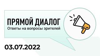 Прямой диалог - ответы на вопросы зрителей 03.07.2022, инвестиции
