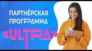 Маркетинг партнёрской программы ULTRA I ПРЕДСТАРТ
