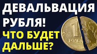 Девальвация рубля. Прогноз доллара. Обвал доллара. Что будет? Дефолт.