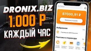 DRONIX.BIZ заработок 1000 рублей каждый час!? Пассивный Заработок В Интернете С Вложением 2021