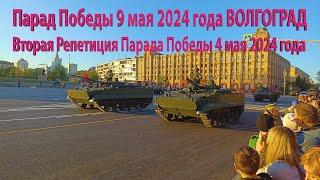 Вторая репетиция парада в честь Дня Победы на площади Павших Борцов. Волгоград. 2024 год 4 мая