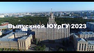 Запись трансляции торжественной церемонии «Выпускной ЮУрГУ 2023» г.Челябинск  от 1 июля 2023 года
